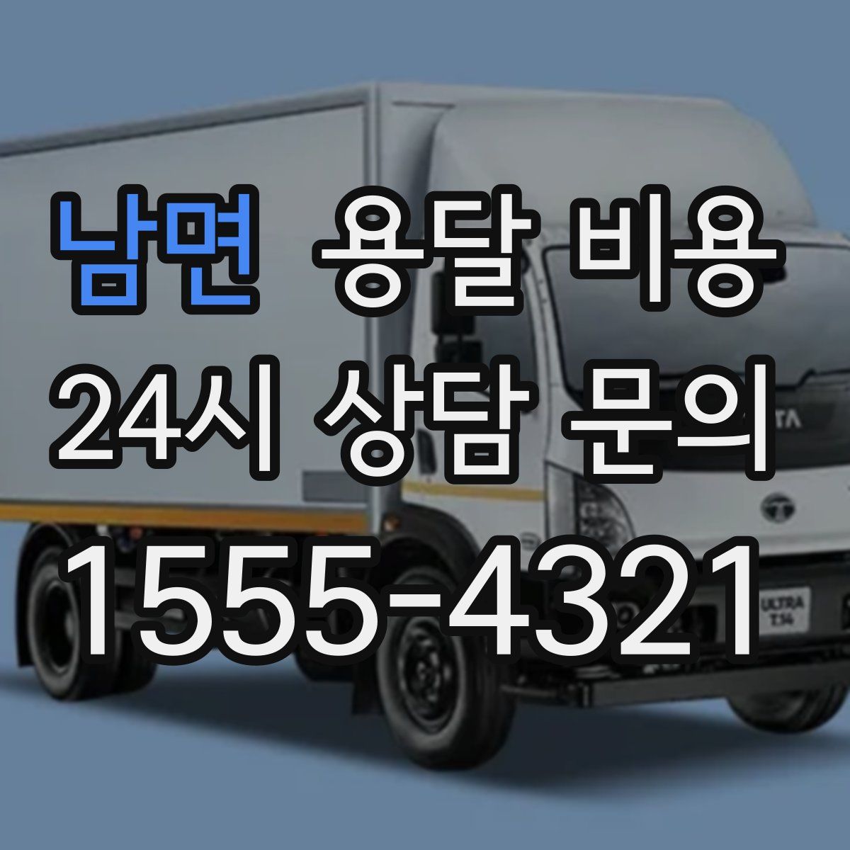 남면 용달 비용