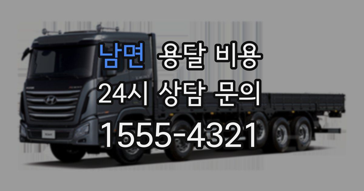 남면 용달 비용