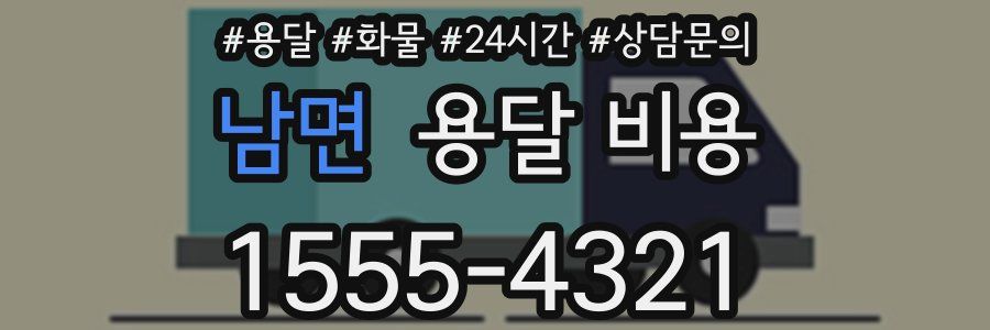 남면 용달 비용