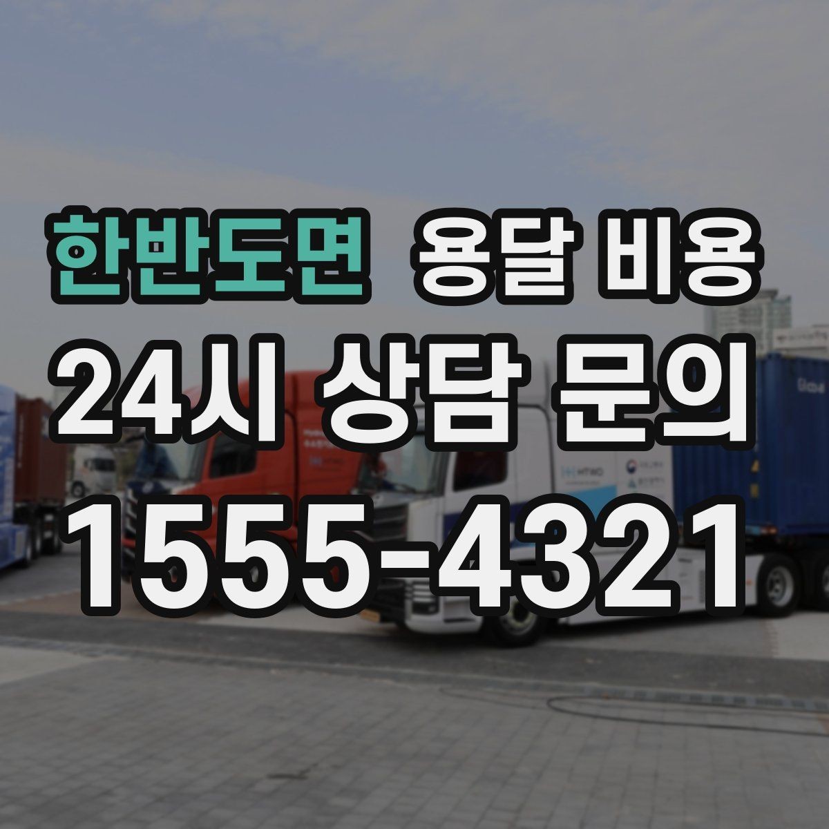 한반도면 용달 비용 긴급 운송 시 비용 변화