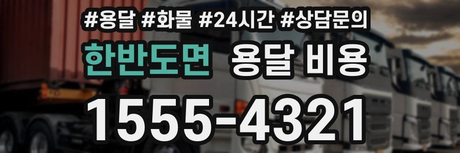 한반도면 용달 비용