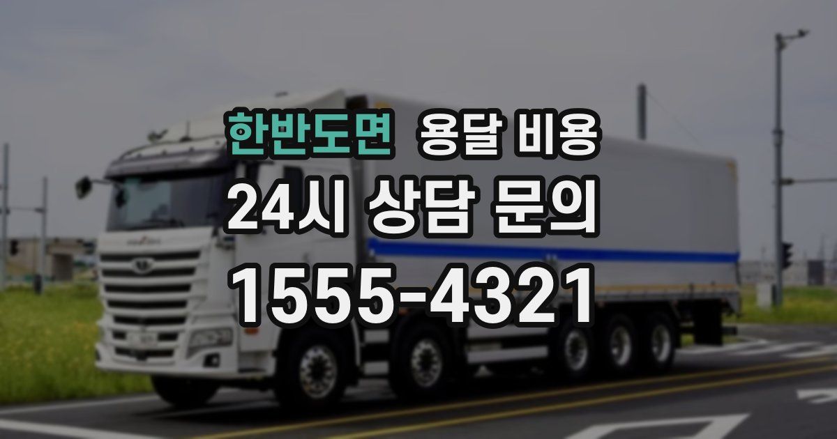 한반도면 용달 비용