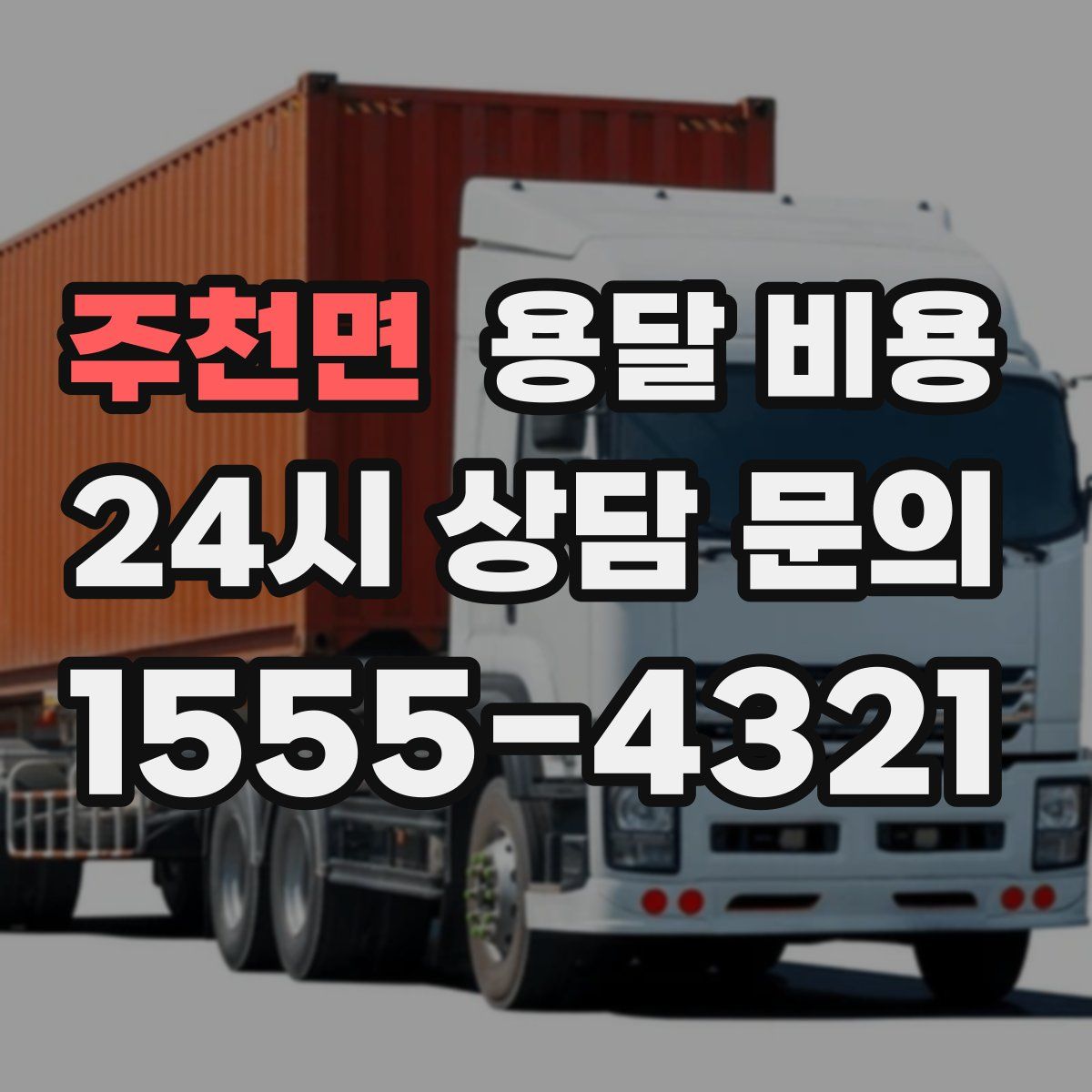 주천면 용달 비용