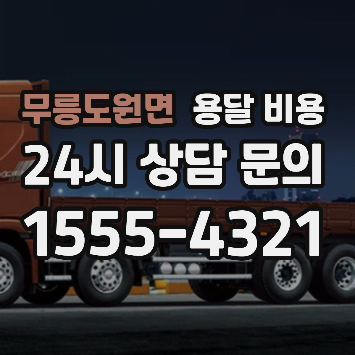 무릉도원면 용달 비용