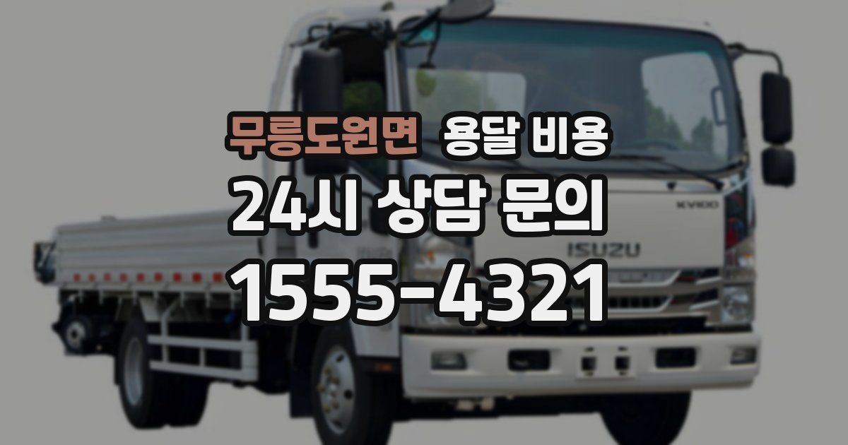 무릉도원면 용달 비용