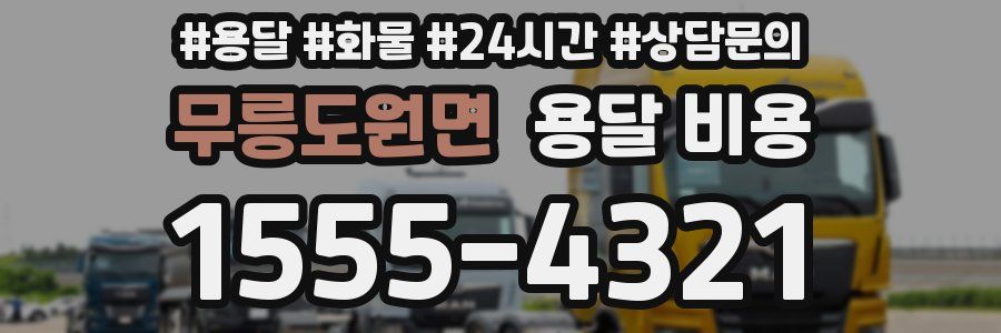 무릉도원면 용달 비용