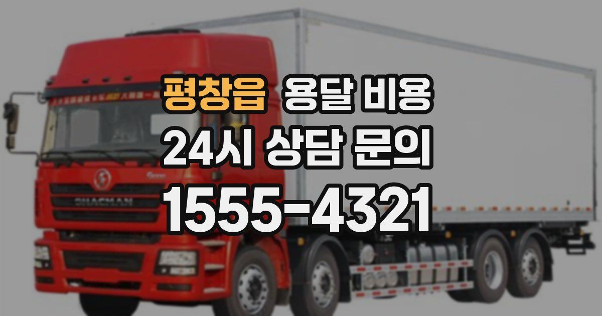 평창읍 용달 비용