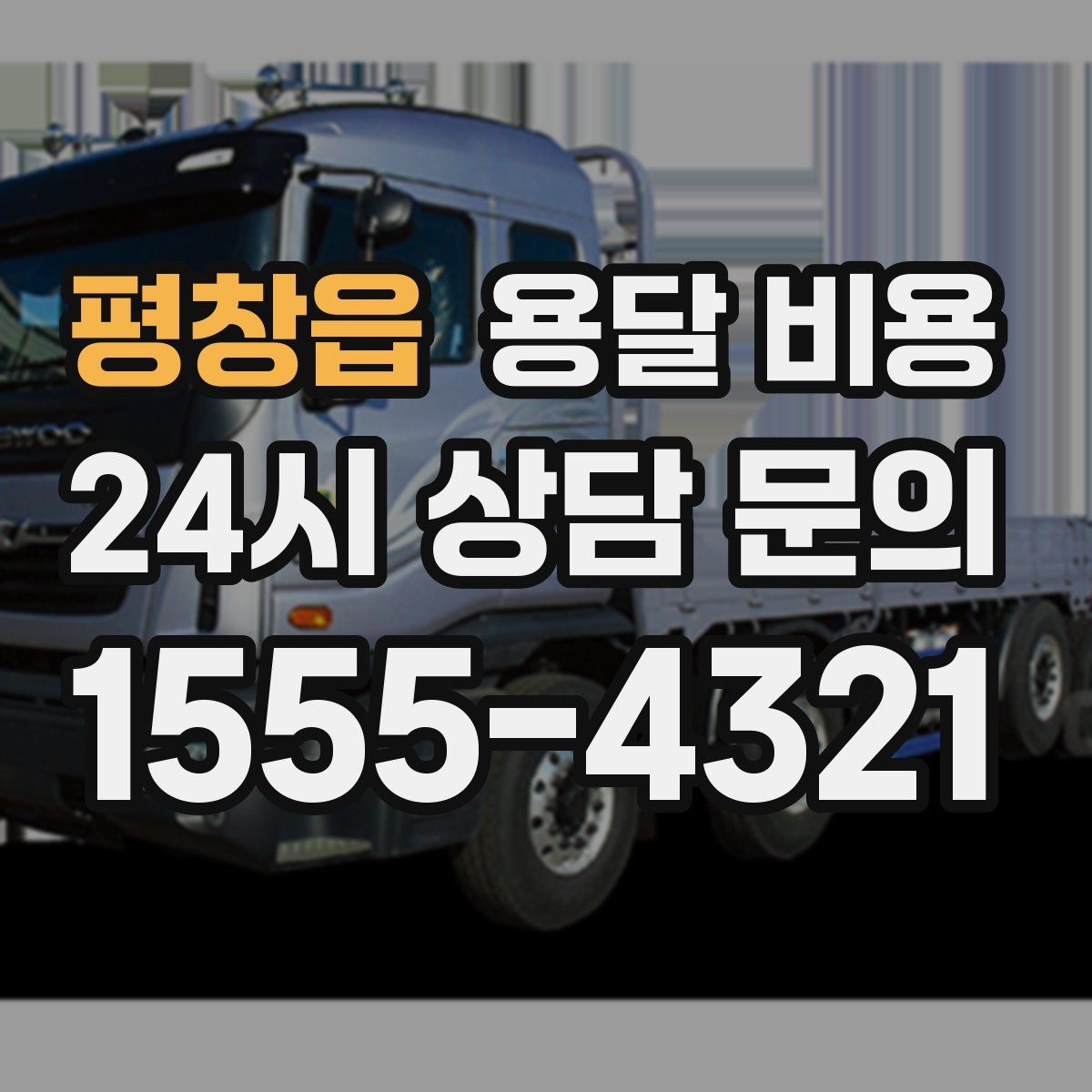 평창읍 용달 비용