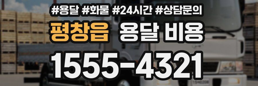 평창읍 용달 비용