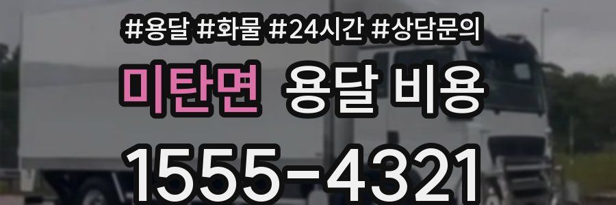 미탄면 용달 비용