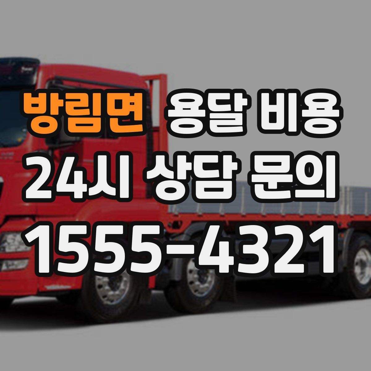 방림면 용달 비용