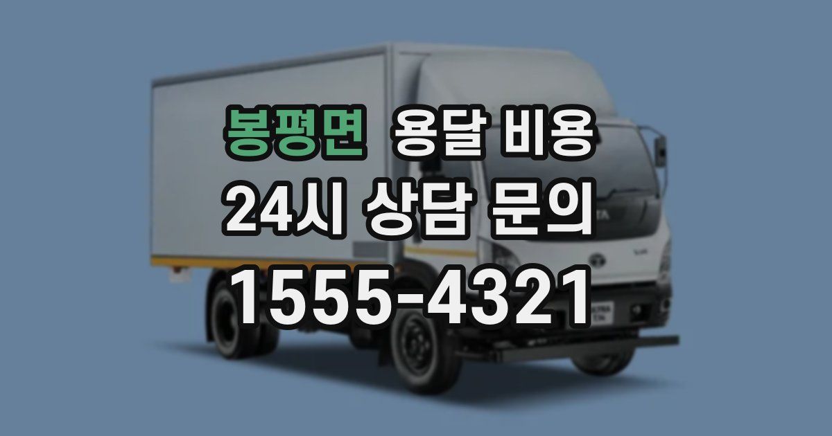 봉평면 용달 비용