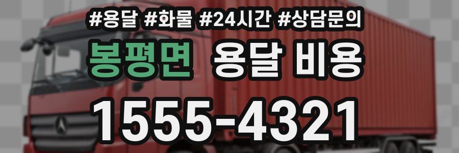 봉평면 용달 비용