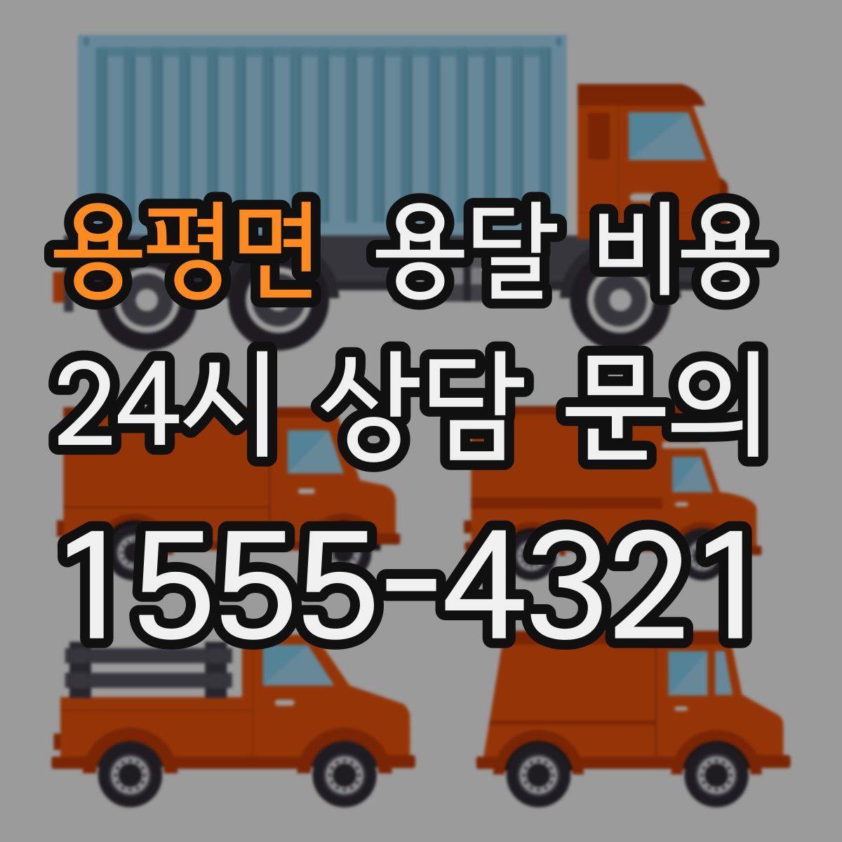 용평면 용달 비용