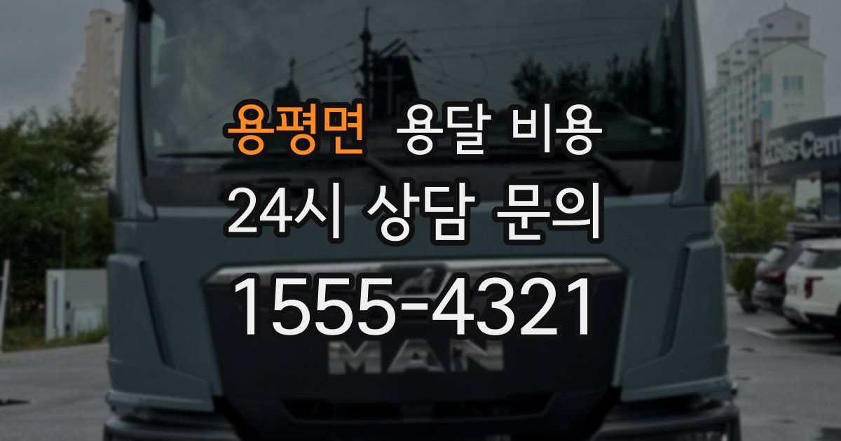 용평면 용달 비용