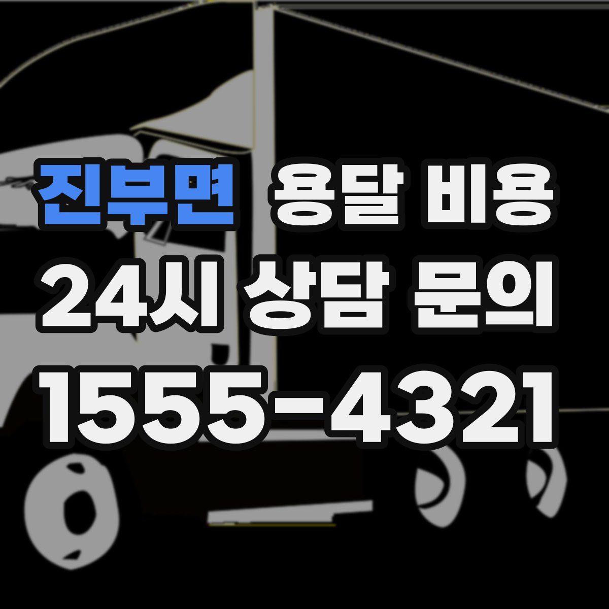 진부면 용달 비용