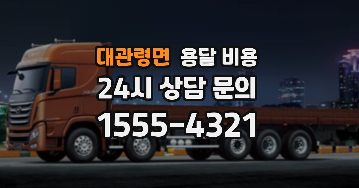 대관령면 용달 비용