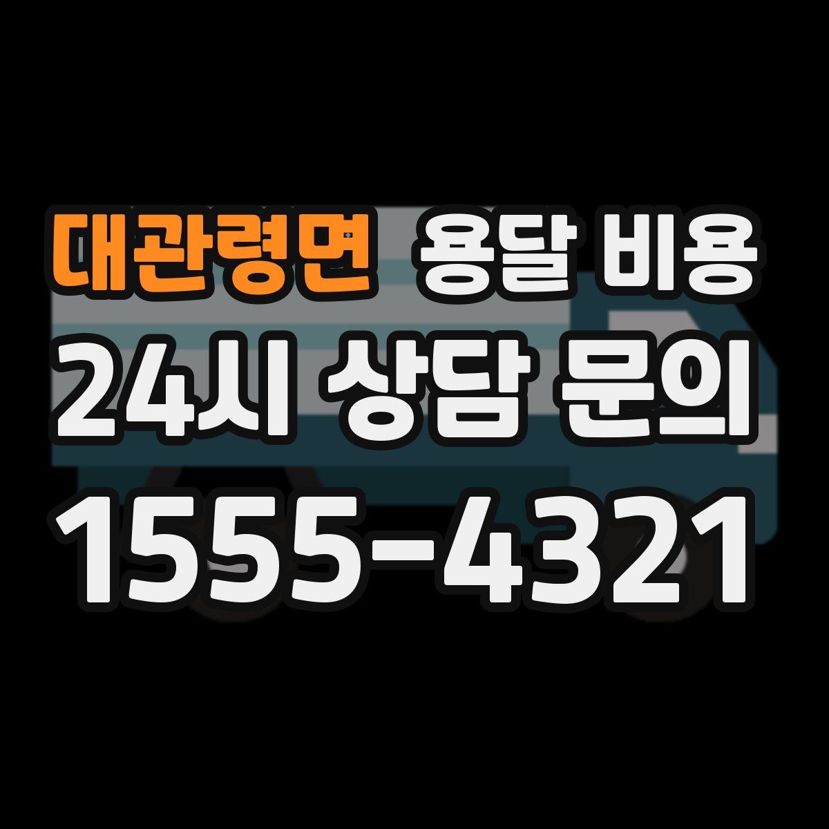 대관령면 용달 비용