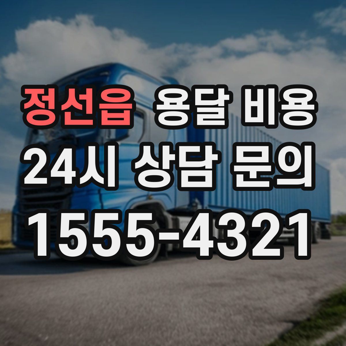 정선읍 용달 비용