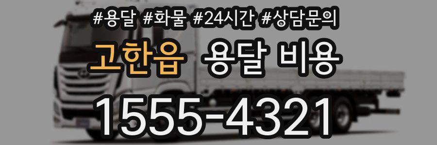 고한읍 용달 비용