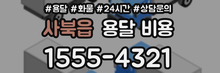 사북읍 용달 비용