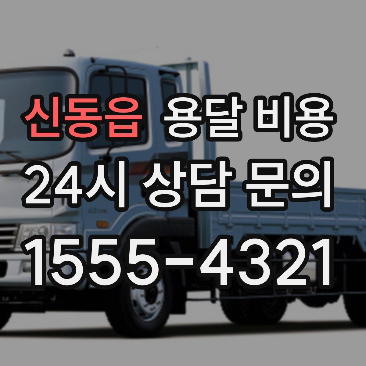 신동읍 용달 비용 짐 분류만 해도 달라지는 결과