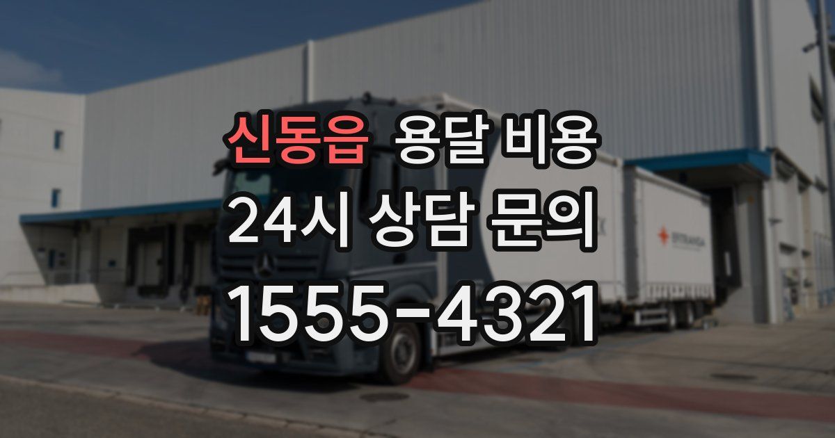 신동읍 용달 비용