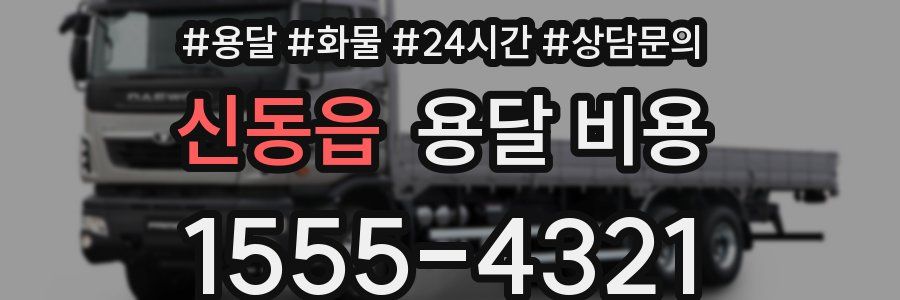 신동읍 용달 비용