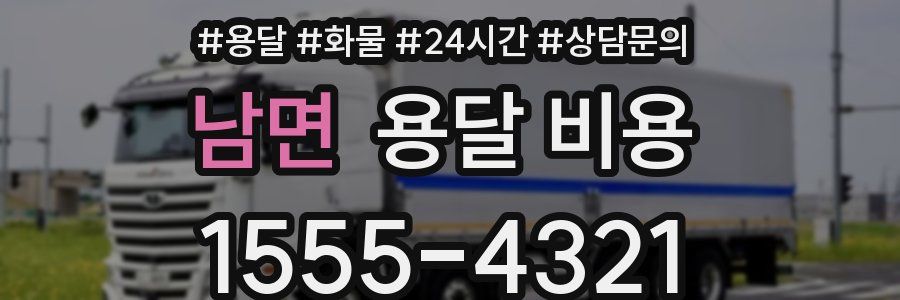 남면 용달 비용