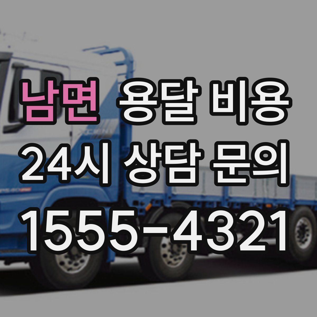 남면 용달 비용