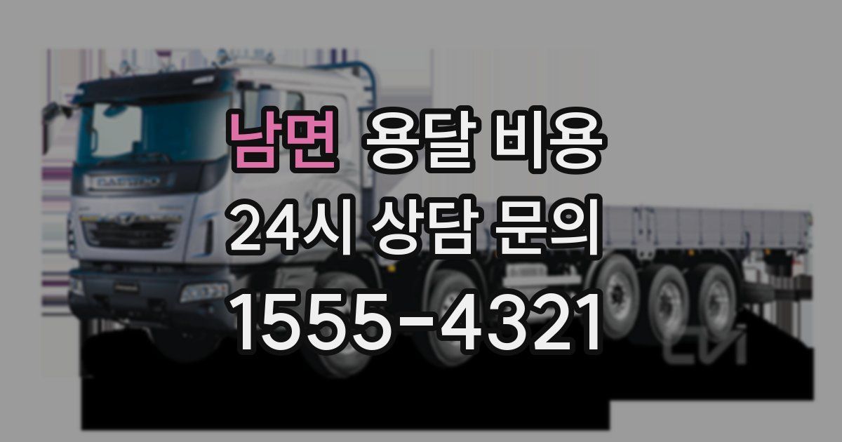 남면 용달 비용