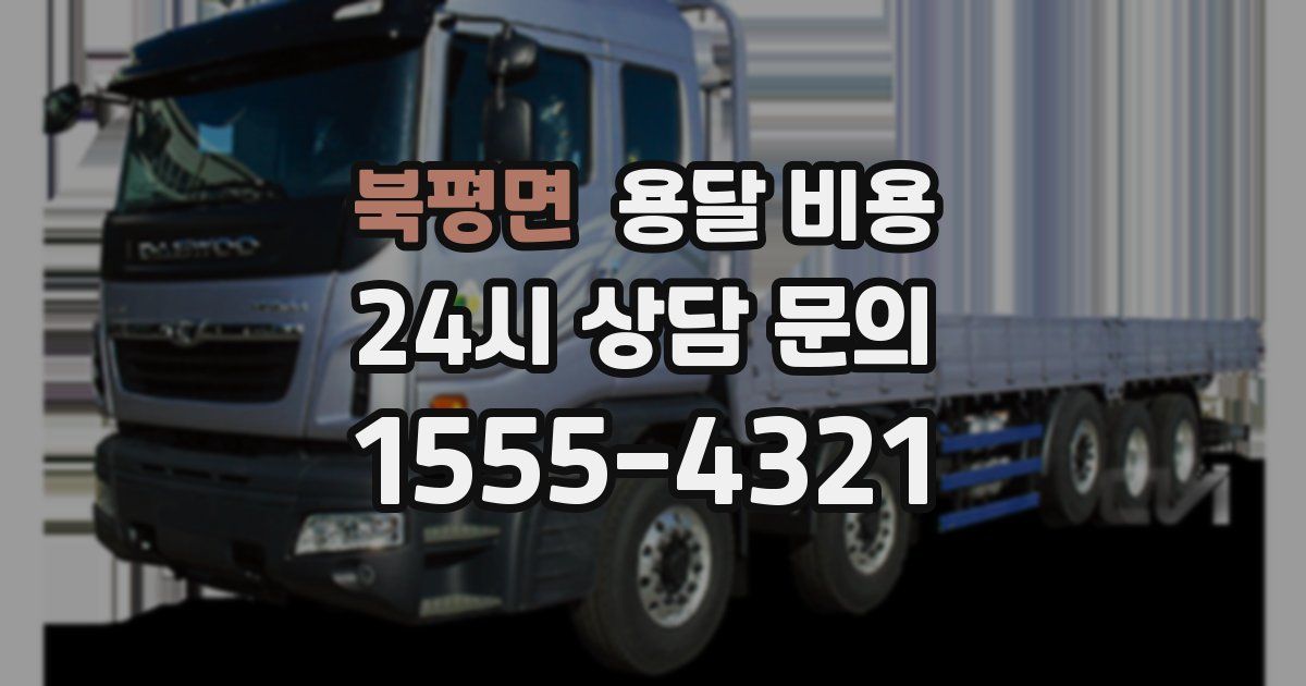 북평면 용달 비용