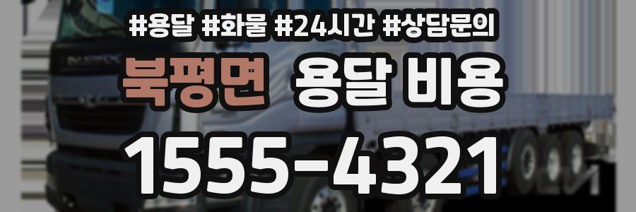 북평면 용달 비용