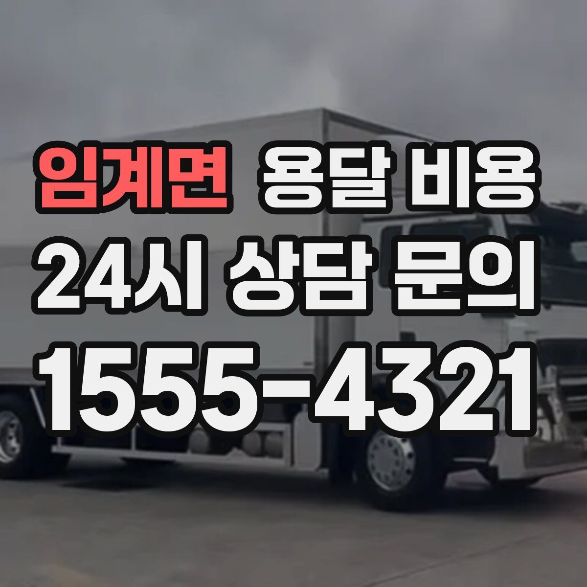 임계면 용달 비용