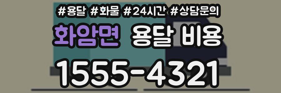 화암면 용달 비용