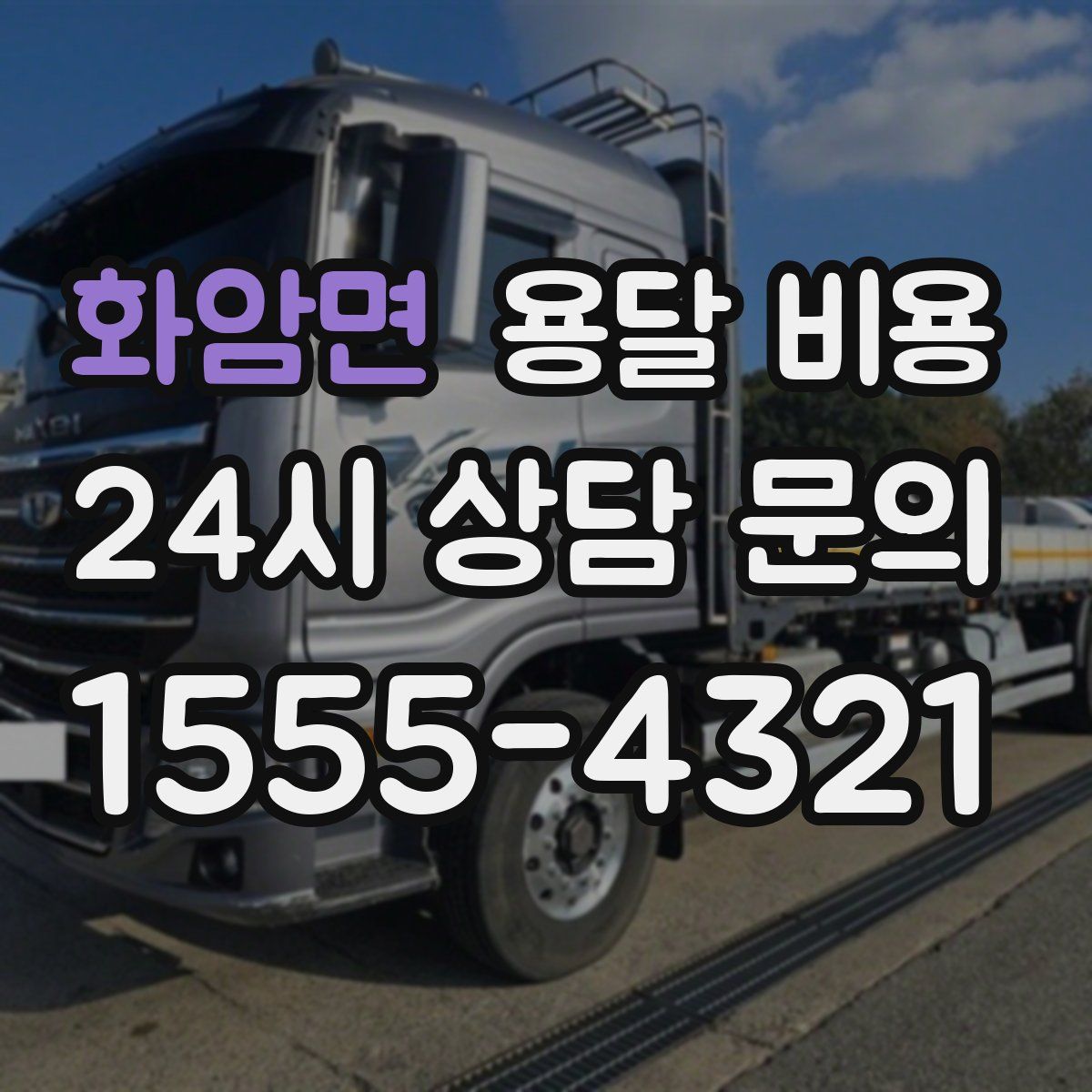 화암면 용달 비용