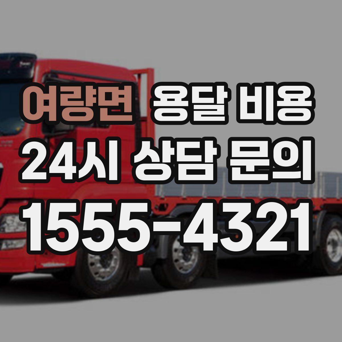 여량면 용달 비용