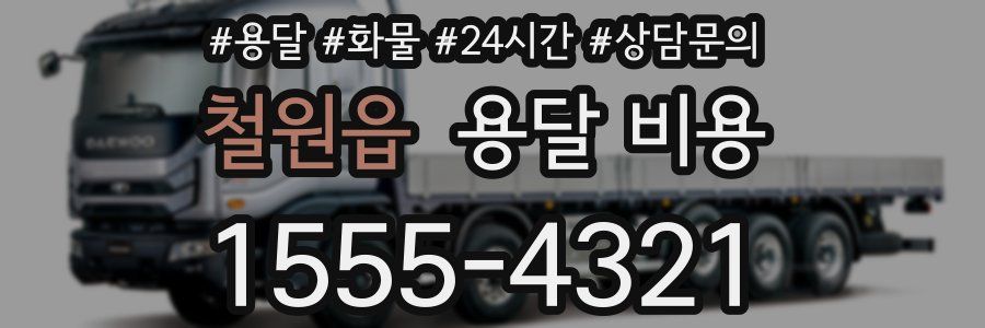 철원읍 용달 비용