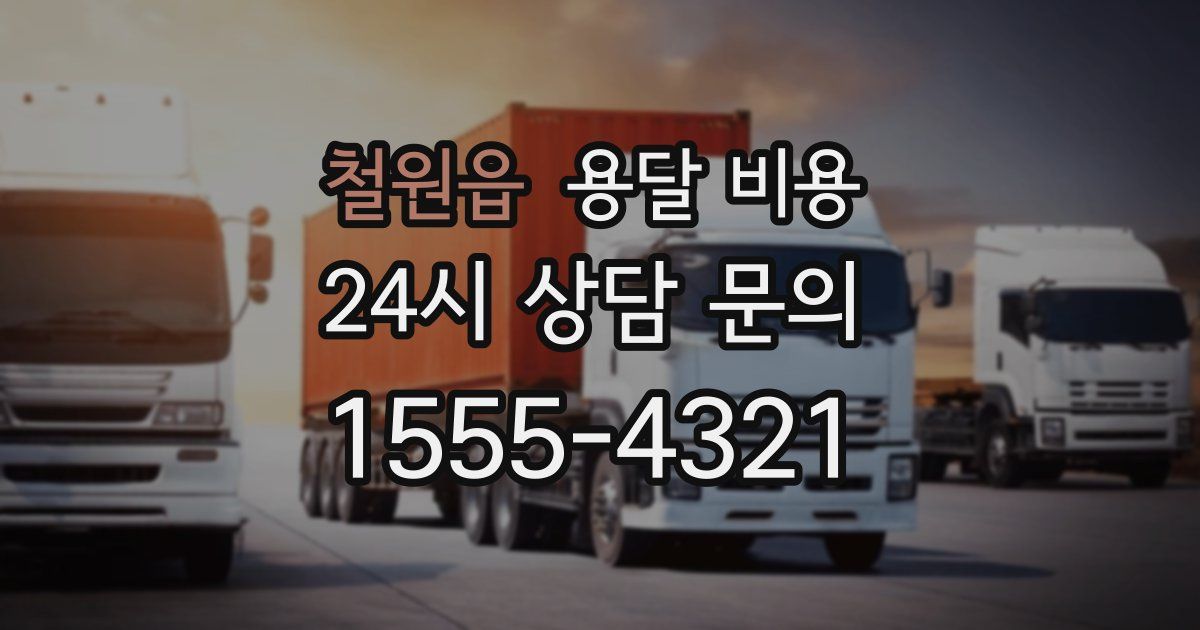 철원읍 용달 비용