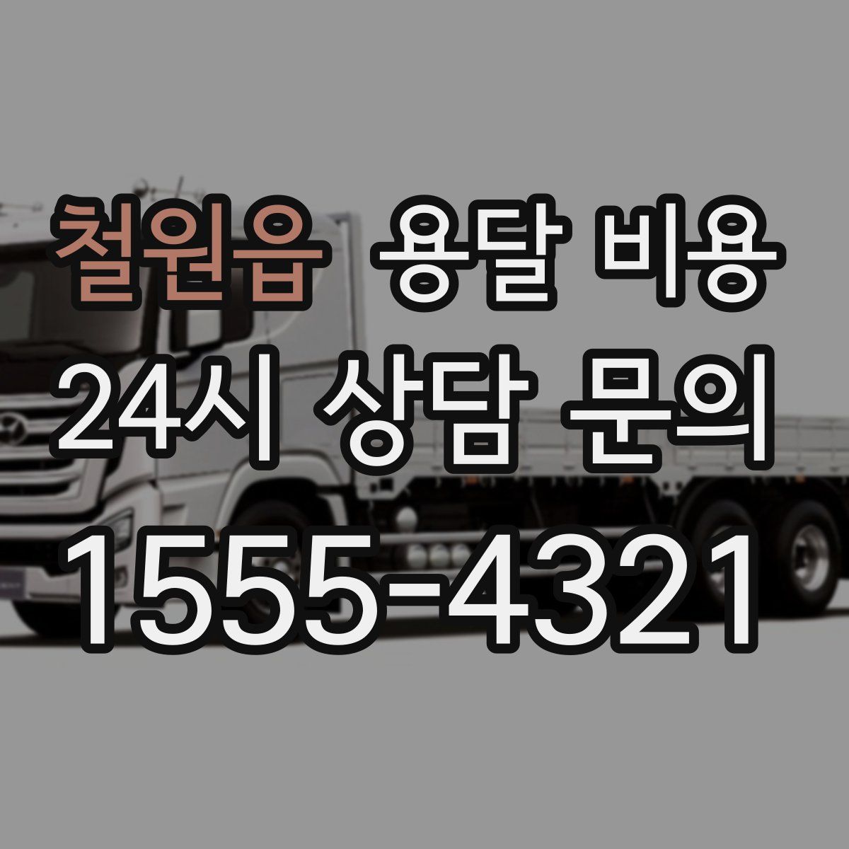 철원읍 용달 비용