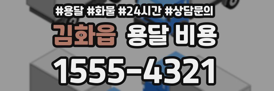 김화읍 용달 비용