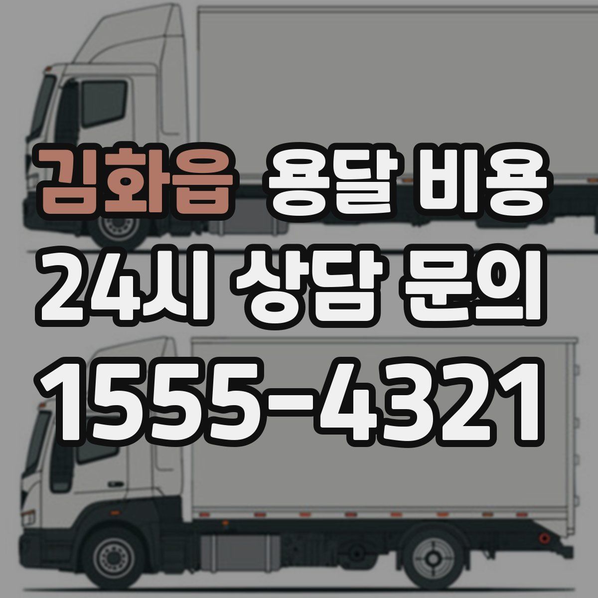 김화읍 용달 비용