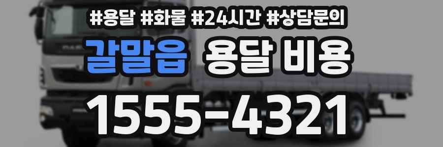 갈말읍 용달 비용