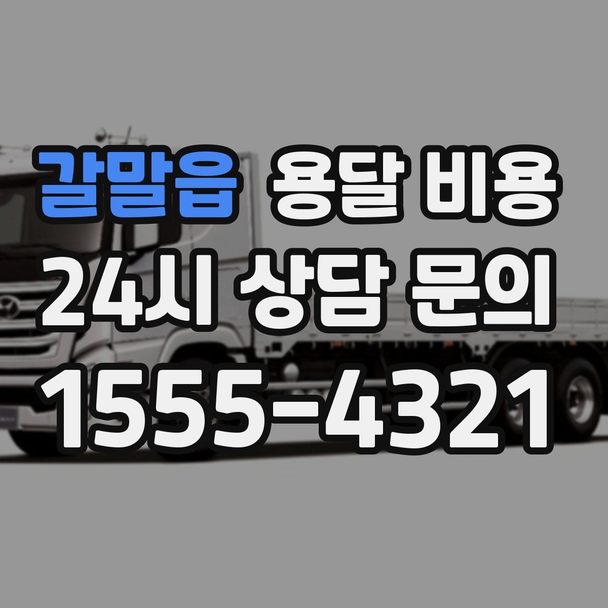 갈말읍 용달 비용