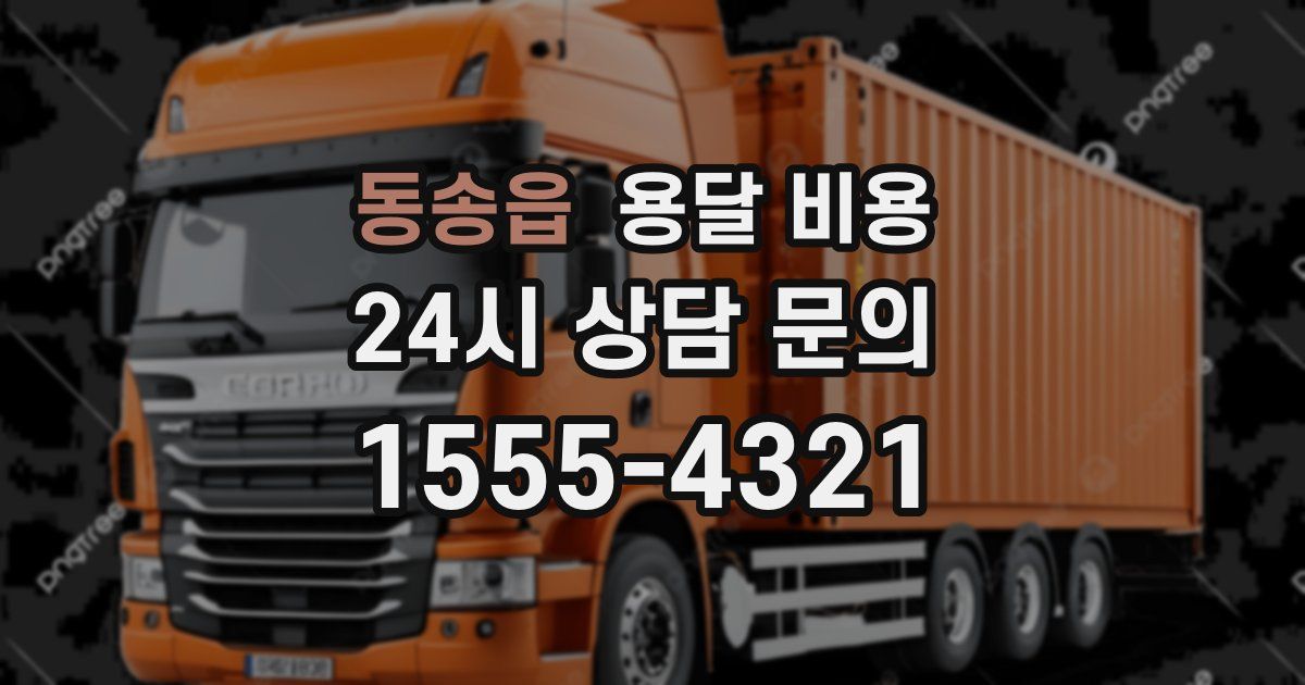 동송읍 용달 비용