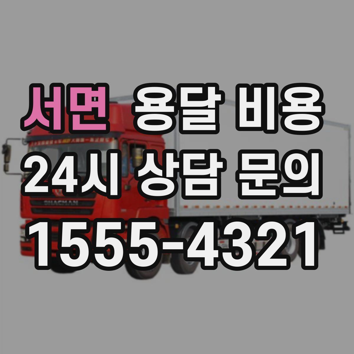 서면 용달 비용