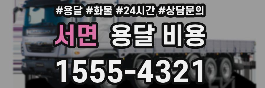 서면 용달 비용