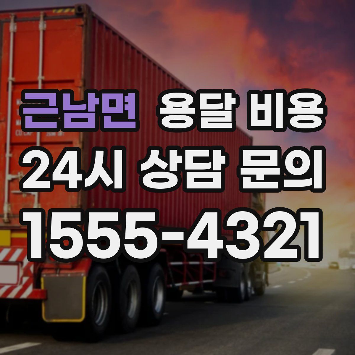 근남면 용달 비용