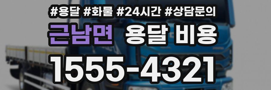 근남면 용달 비용