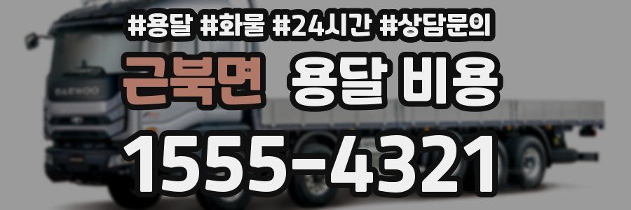 근북면 용달 비용